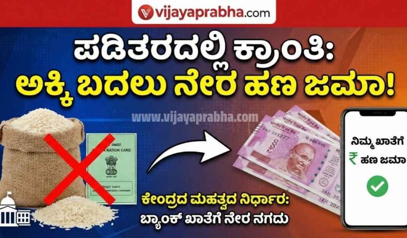 "Vijayaprabha News Thumbnail: Central Government scheme to replace Ration Rice with Direct Cash Transfer (DBT) to bank accounts."