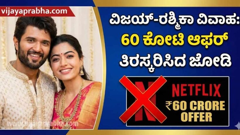 Vijayaprabha Entertainment News: Vijay Deverakonda and Rashmika Mandanna reject 60 Crore Netflix offer for wedding streaming rights. Couple photo with Kannada text.