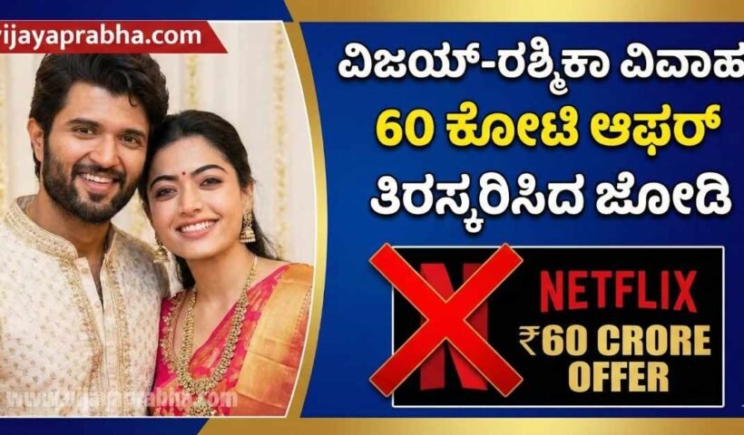 Vijayaprabha Entertainment News: Vijay Deverakonda and Rashmika Mandanna reject 60 Crore Netflix offer for wedding streaming rights. Couple photo with Kannada text.