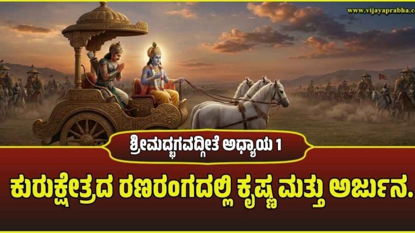 Lord Krishna driving the chariot of Arjuna between two armies in the Kurukshetra war field, representing Bhagavad Gita Chapter 1.