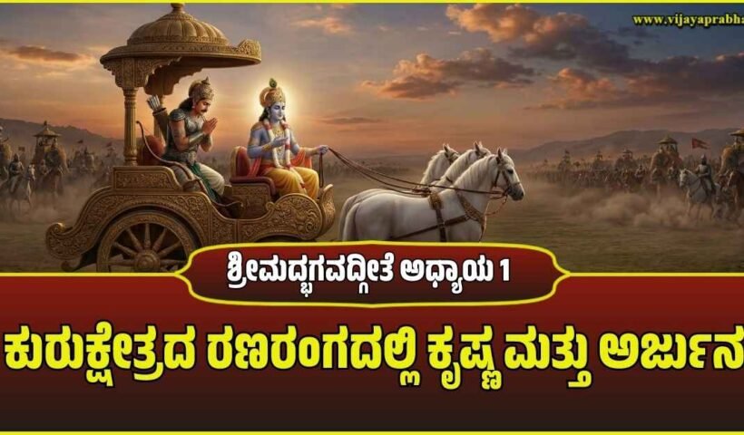 Lord Krishna driving the chariot of Arjuna between two armies in the Kurukshetra war field, representing Bhagavad Gita Chapter 1.