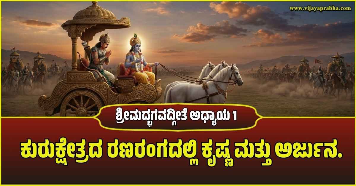 Lord Krishna driving the chariot of Arjuna between two armies in the Kurukshetra war field, representing Bhagavad Gita Chapter 1.