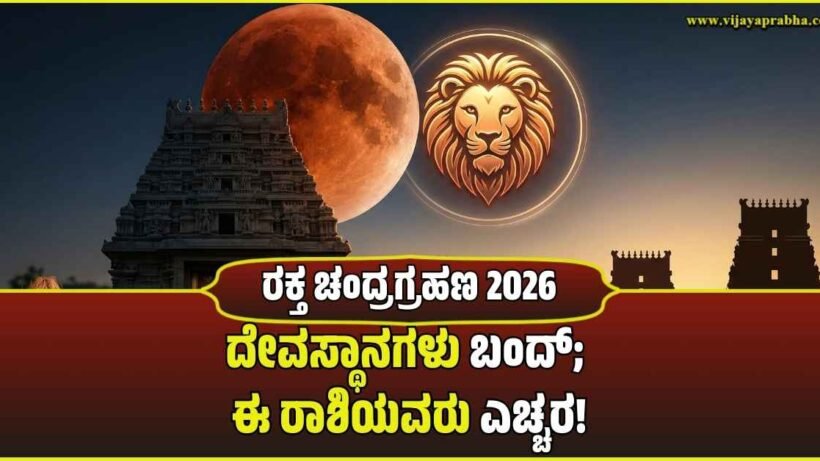 A digital illustration showing a blood-red lunar eclipse over South Indian temple gopurams with a glowing Leo (Simha) zodiac symbol in the sky.