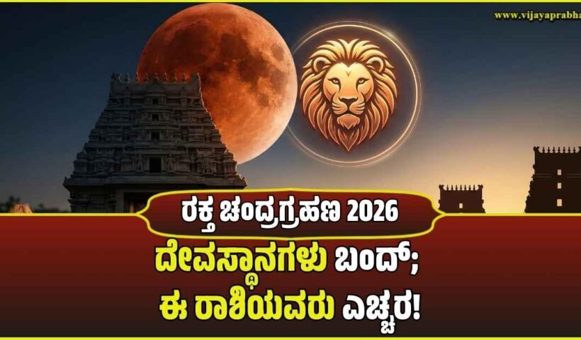 A digital illustration showing a blood-red lunar eclipse over South Indian temple gopurams with a glowing Leo (Simha) zodiac symbol in the sky.