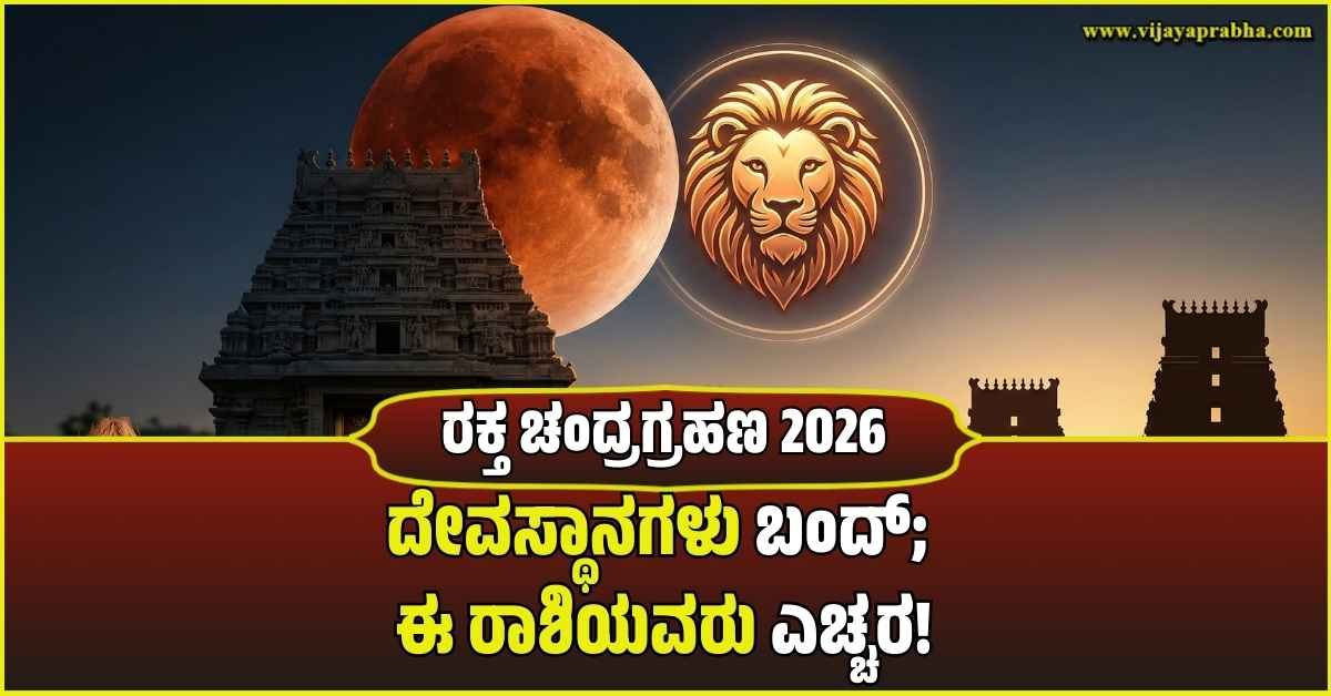 A digital illustration showing a blood-red lunar eclipse over South Indian temple gopurams with a glowing Leo (Simha) zodiac symbol in the sky.