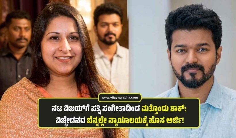 "Actor Vijay and wife Sangeetha in a formal event, highlighting their legal dispute news."