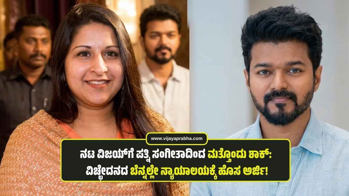 "Actor Vijay and wife Sangeetha in a formal event, highlighting their legal dispute news."