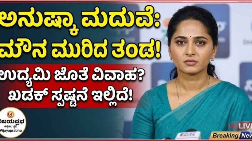 Actress Anushka Shetty official statement on marriage rumors with a businessman - Vijayaprabha News.