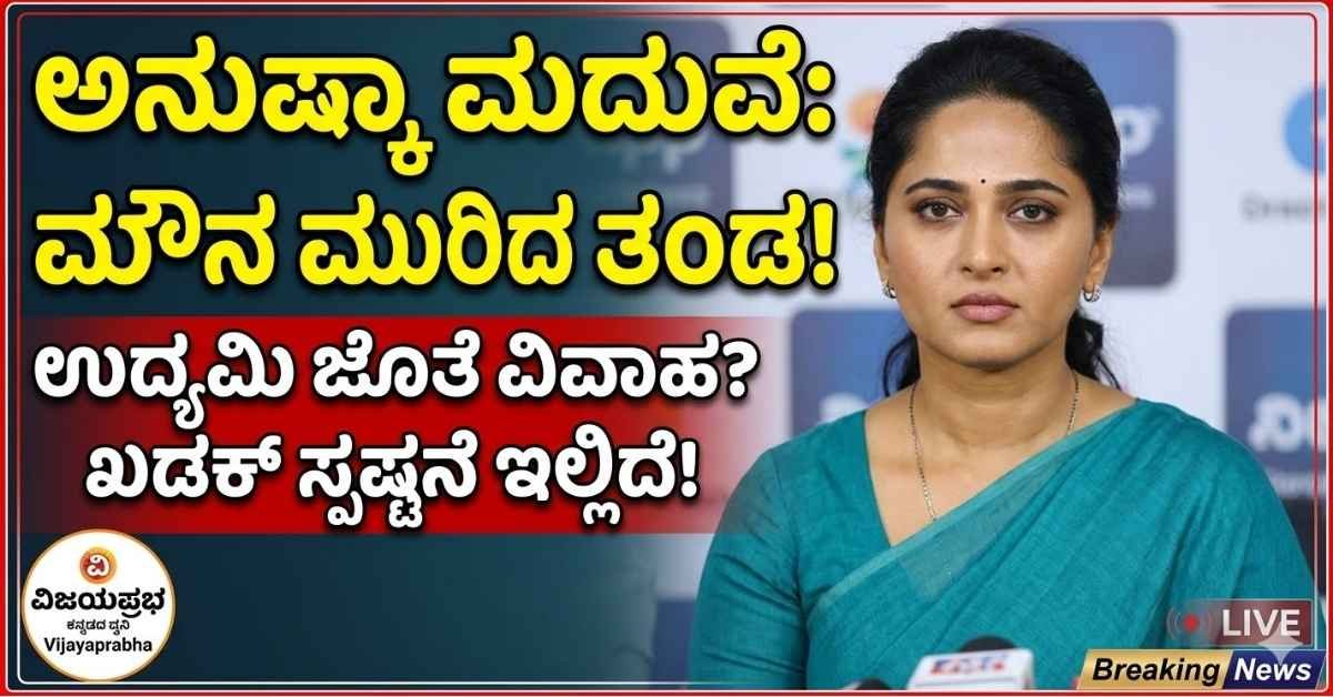 Actress Anushka Shetty official statement on marriage rumors with a businessman - Vijayaprabha News.