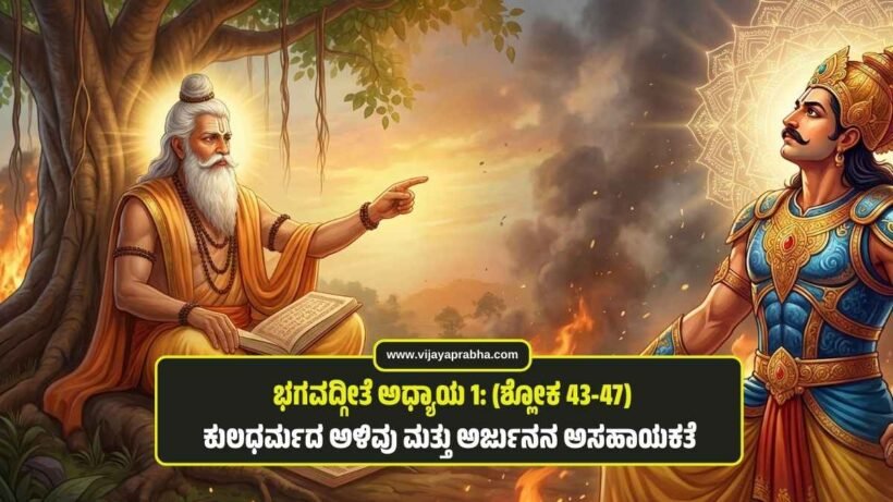 "Arjuna in mental distress on the battlefield of Kurukshetra, dropping his bow and arrows while Krishna looks on, representing Bhagavad Gita Chapter 1, Shlokas 43-47."