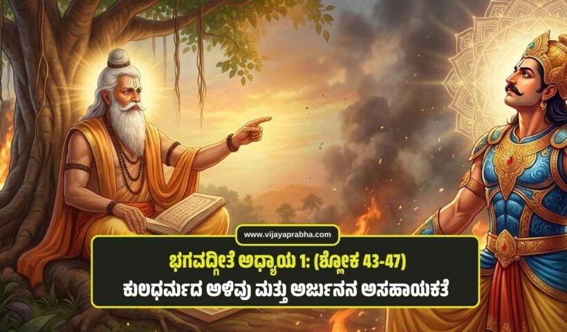 "Arjuna in mental distress on the battlefield of Kurukshetra, dropping his bow and arrows while Krishna looks on, representing Bhagavad Gita Chapter 1, Shlokas 43-47."