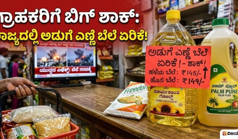 Karnataka Cooking Oil Price Hike due to Middle East War Impact - Vijayaprabha News.