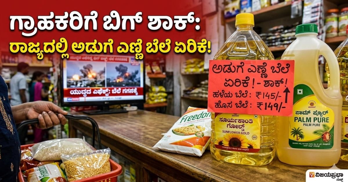 Karnataka Cooking Oil Price Hike due to Middle East War Impact - Vijayaprabha News.