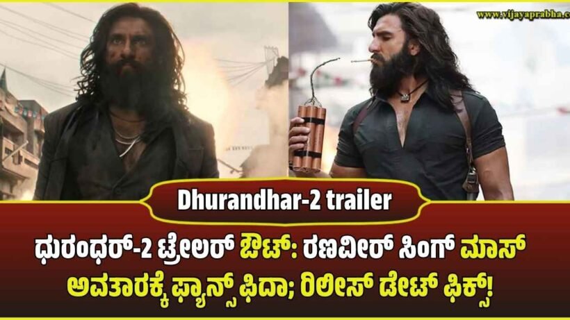 dhurandhar-2-trailer-release-ranveer-singh-aditya-dhar-movie-updates