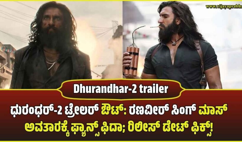 dhurandhar-2-trailer-release-ranveer-singh-aditya-dhar-movie-updates