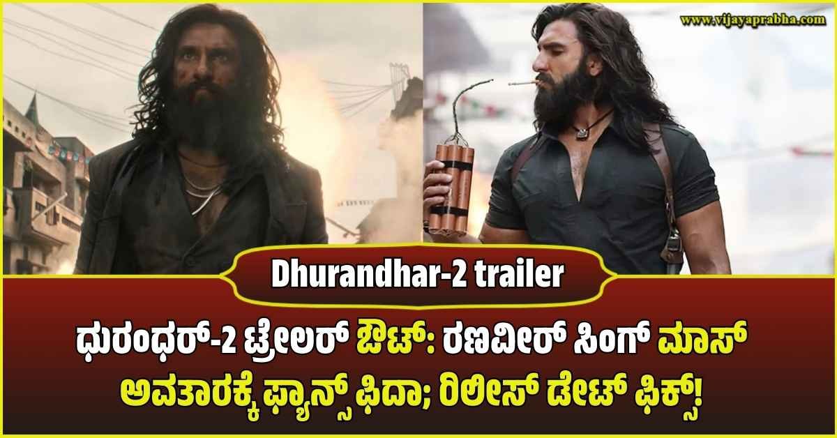 dhurandhar-2-trailer-release-ranveer-singh-aditya-dhar-movie-updates