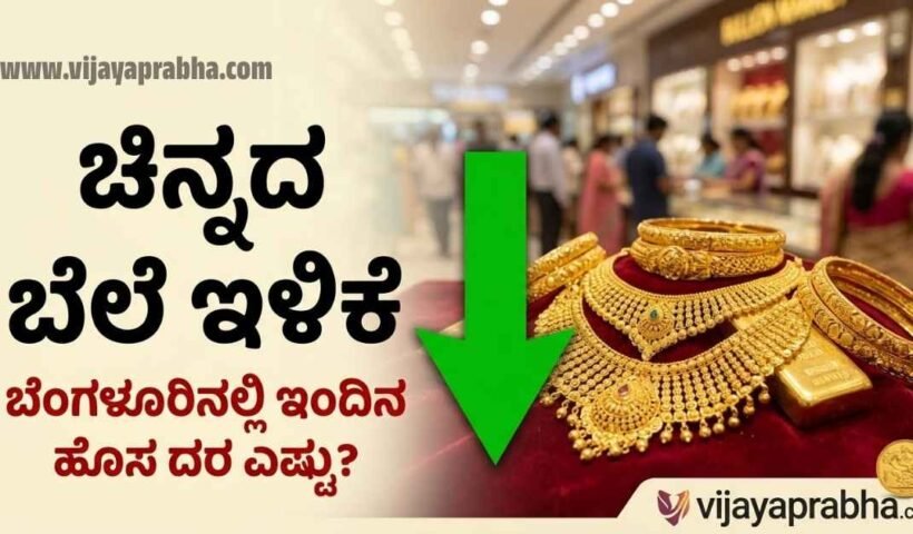A composite image of shining gold jewelry, coins, and bars with a prominent green downward arrow and bold Kannada text reading 'ಚಿನ್ನದ ಬೆಲೆ ಇಳಿಕೆ' (Gold Price Drop).