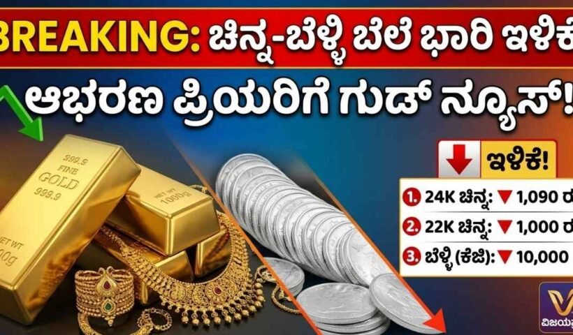 ಇಂದಿನ ಚಿನ್ನ ಮತ್ತು ಬೆಳ್ಳಿ ದರ ಇಳಿಕೆ - ವಿಜಯಪ್ರಭ ಸುದ್ಧಿ. (Gold and Silver price drop today in Bangalore - Vijayaprabha News).