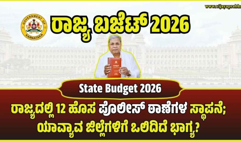 karnataka-budget-2026-12-new-police-stations-in-11-districts-kannada-news