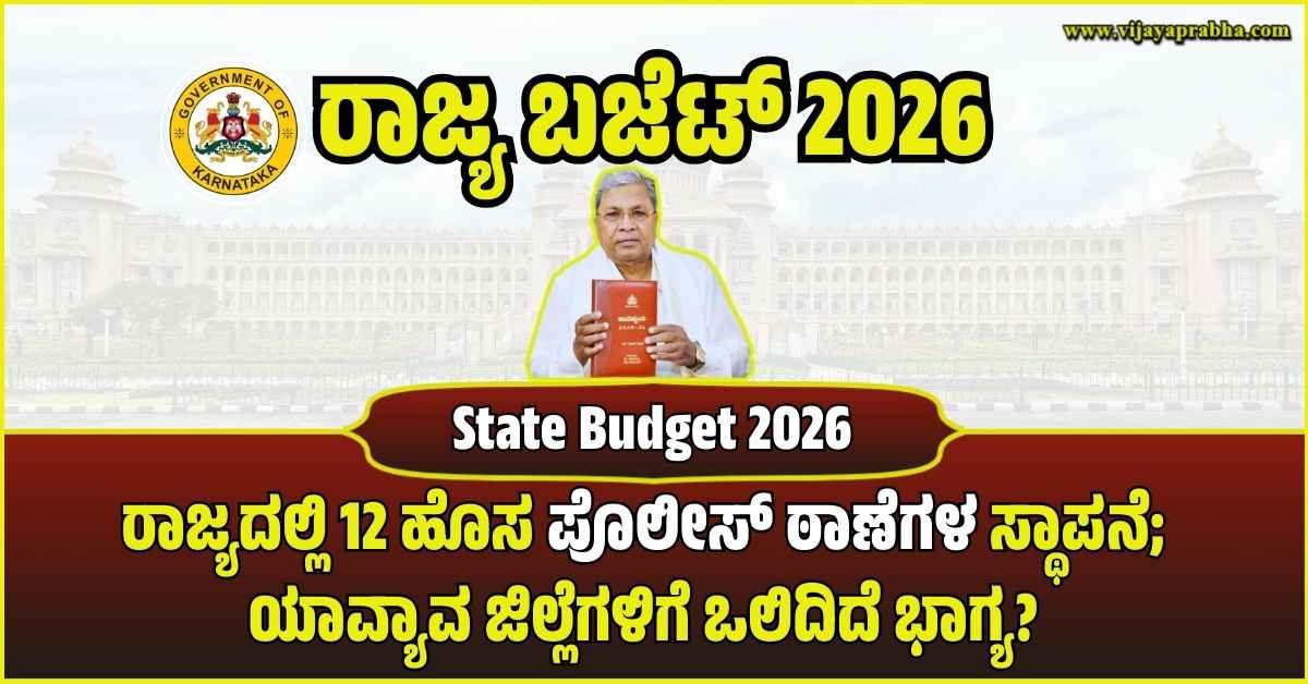 karnataka-budget-2026-12-new-police-stations-in-11-districts-kannada-news