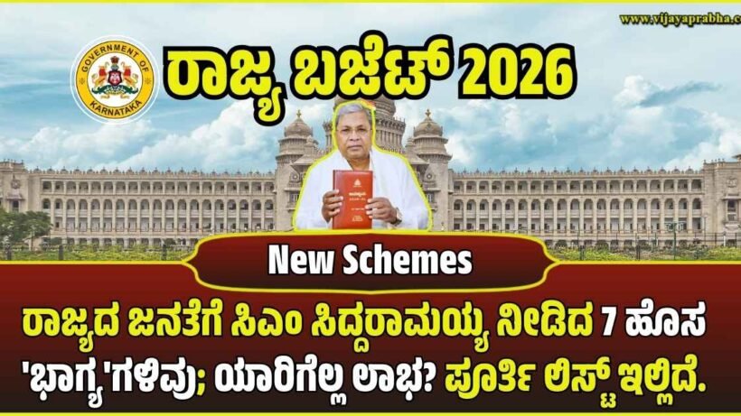 karnataka-budget-2026-seven-new-schemes-highlights-siddaramaiah-vijayaprabha