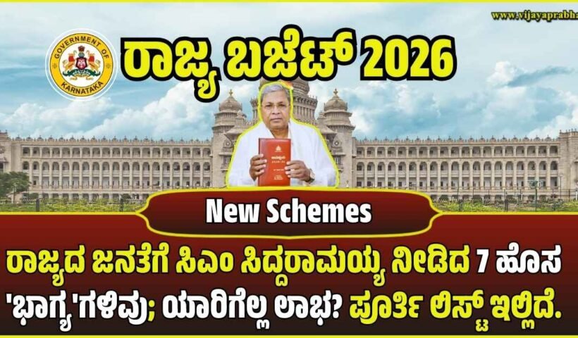 karnataka-budget-2026-seven-new-schemes-highlights-siddaramaiah-vijayaprabha