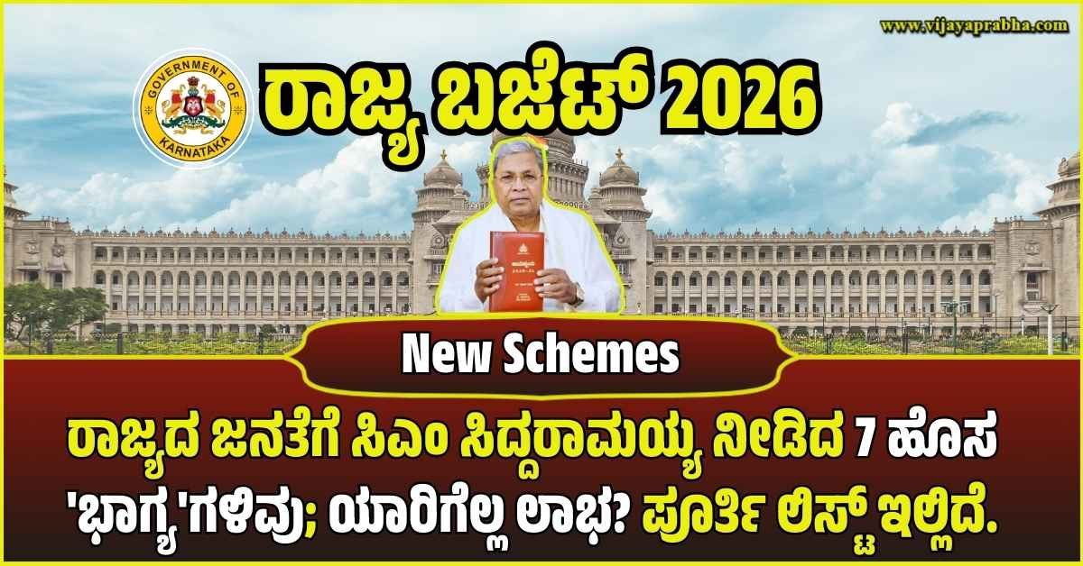 karnataka-budget-2026-seven-new-schemes-highlights-siddaramaiah-vijayaprabha