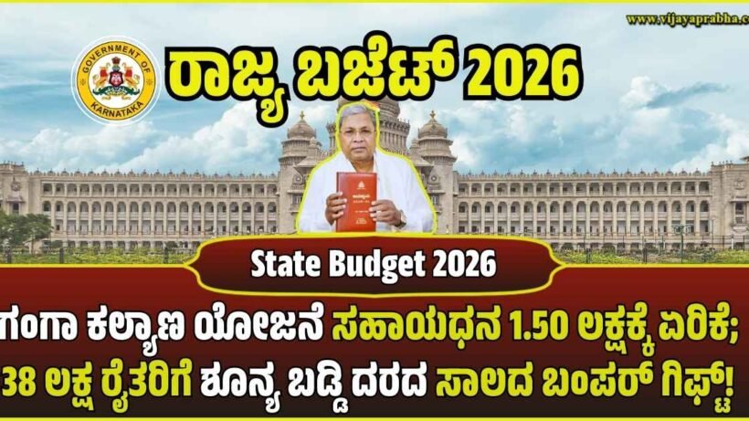 karnataka-budget-2026-ganga-kalyana-subsidy-hike-zero-percent-interest-loan-vijayaprabha