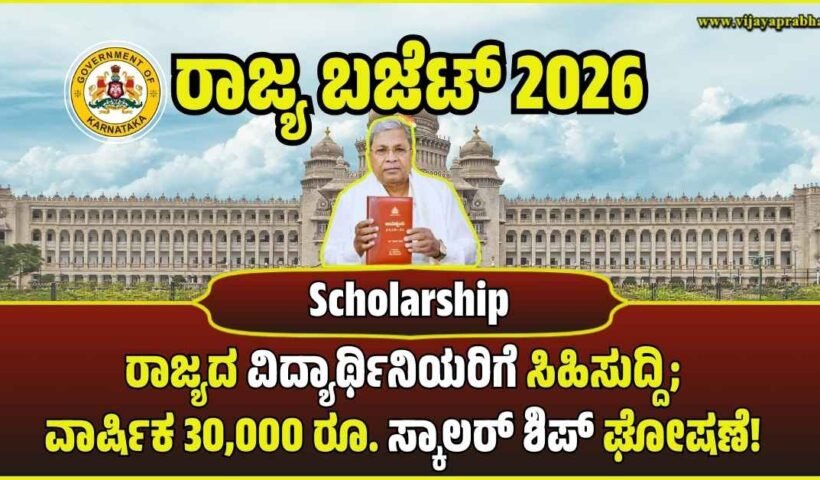 ಕರ್ನಾಟಕ ರಾಜ್ಯ ಬಜೆಟ್ 2026ರ ವಿದ್ಯಾರ್ಥಿನಿಯರ 30,000 ರೂ. ಸ್ಕಾಲರ್ ಶಿಪ್ ಯೋಜನೆಯ ಸಾಂಕೇತಿಕ ಚಿತ್ರ. ದೀಪಿಕಾ ವಿದ್ಯಾರ್ಥಿ ವೇತನ ಸುದ್ದಿ ವಿಜಯಪ್ರಭ.