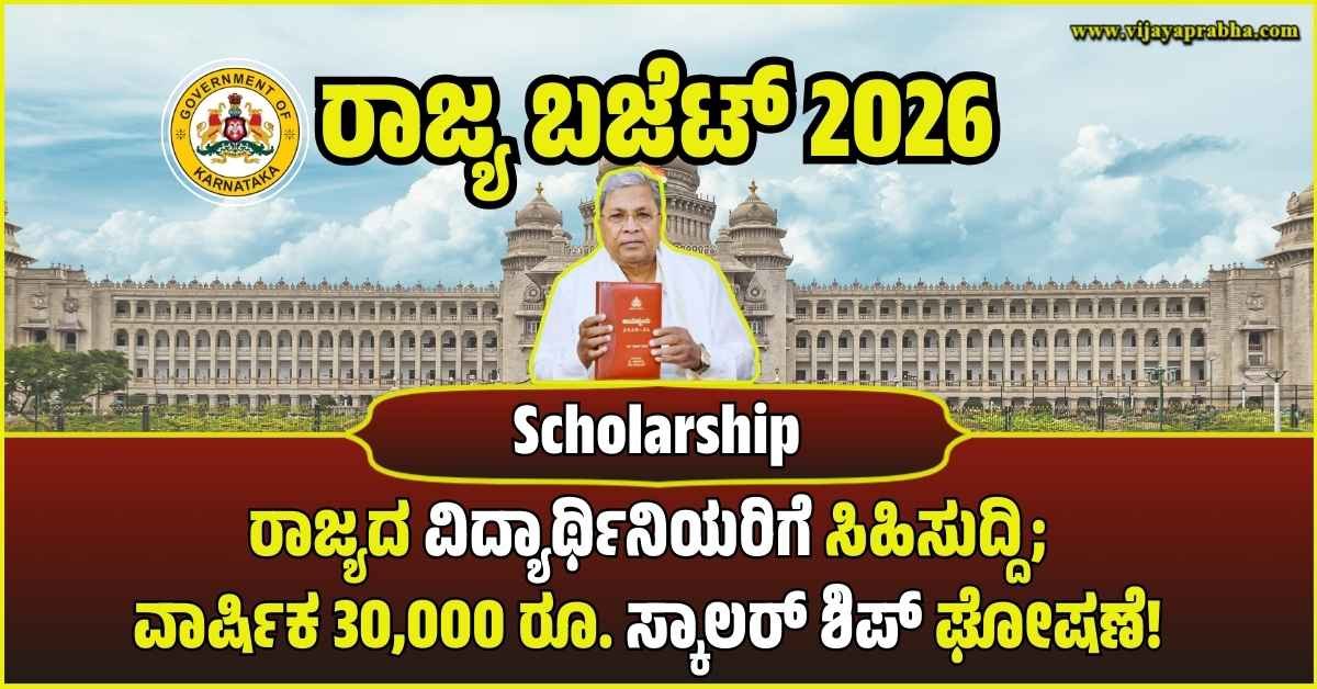 ಕರ್ನಾಟಕ ರಾಜ್ಯ ಬಜೆಟ್ 2026ರ ವಿದ್ಯಾರ್ಥಿನಿಯರ 30,000 ರೂ. ಸ್ಕಾಲರ್ ಶಿಪ್ ಯೋಜನೆಯ ಸಾಂಕೇತಿಕ ಚಿತ್ರ. ದೀಪಿಕಾ ವಿದ್ಯಾರ್ಥಿ ವೇತನ ಸುದ್ದಿ ವಿಜಯಪ್ರಭ.