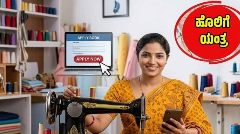 ಧಾರವಾಡ ಜಿಲ್ಲೆಯ ಮಹಿಳೆಯರಿಗೆ ಉಚಿತ ಹೊಲಿಗೆ ಯಂತ್ರ ವಿತರಣೆಯ ಯೋಜನೆ 2026ರ ಪೋಸ್ಟರ್