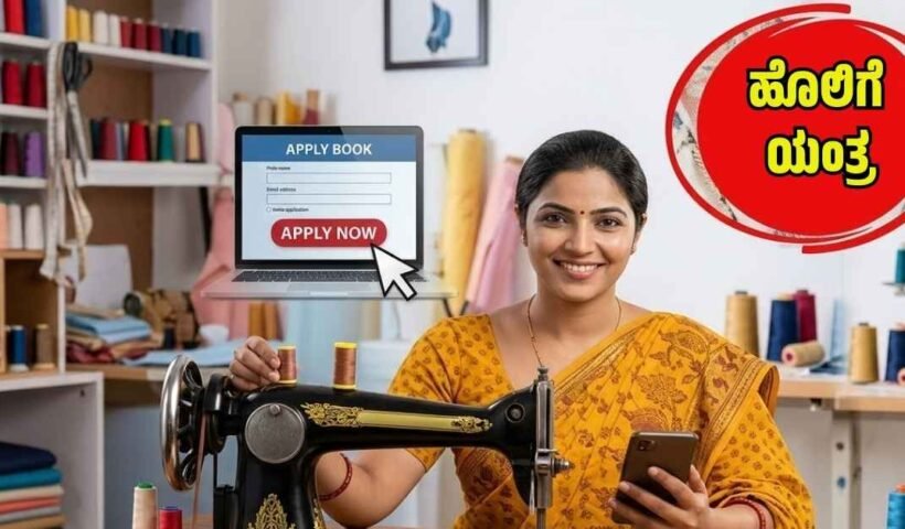 ಧಾರವಾಡ ಜಿಲ್ಲೆಯ ಮಹಿಳೆಯರಿಗೆ ಉಚಿತ ಹೊಲಿಗೆ ಯಂತ್ರ ವಿತರಣೆಯ ಯೋಜನೆ 2026ರ ಪೋಸ್ಟರ್