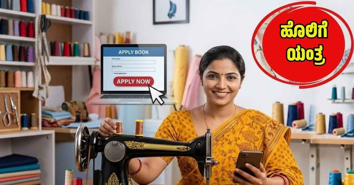 ಧಾರವಾಡ ಜಿಲ್ಲೆಯ ಮಹಿಳೆಯರಿಗೆ ಉಚಿತ ಹೊಲಿಗೆ ಯಂತ್ರ ವಿತರಣೆಯ ಯೋಜನೆ 2026ರ ಪೋಸ್ಟರ್