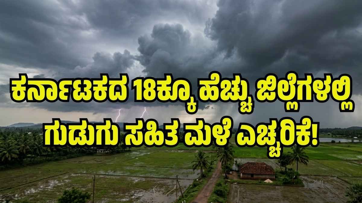 ಕರ್ನಾಟಕದ ಆಕಾಶದಲ್ಲಿ ಮೋಡ ಕವಿದ ವಾತಾವರಣ ಮತ್ತು ಮಳೆಯ ಮುನ್ಸೂಚನೆಯ ದೃಶ್ಯ - ಬಂಗಾಳ ಕೊಲ್ಲಿಯಲ್ಲಿ ವಾಯುಭಾರ ಕುಸಿತದ ಪರಿಣಾಮ