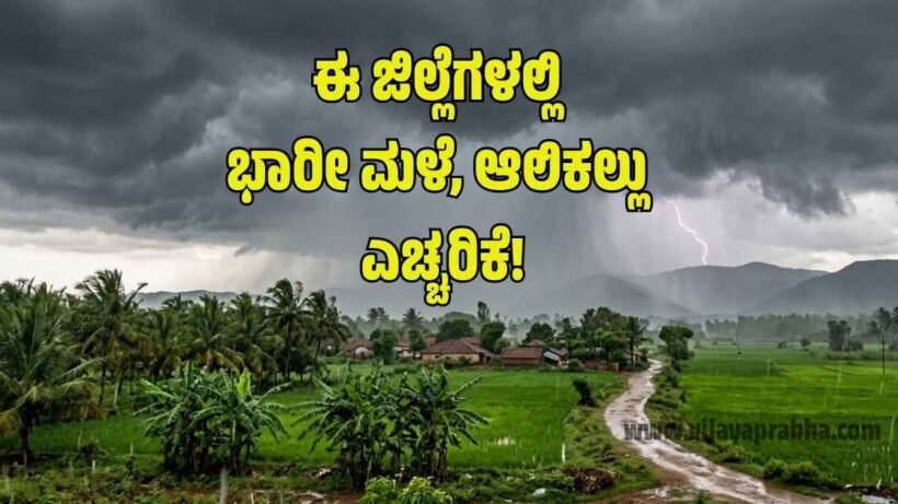 ಕರ್ನಾಟಕ ರಾಜ್ಯದ ಮಳೆ ಮುನ್ಸೂಚನೆ ಮಾರ್ಚ್ 2026 - ಹವಾಮಾನ ಇಲಾಖೆ ವರದಿ.