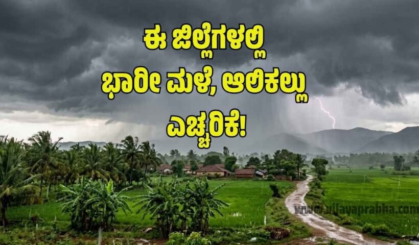 ಕರ್ನಾಟಕ ರಾಜ್ಯದ ಮಳೆ ಮುನ್ಸೂಚನೆ ಮಾರ್ಚ್ 2026 - ಹವಾಮಾನ ಇಲಾಖೆ ವರದಿ.