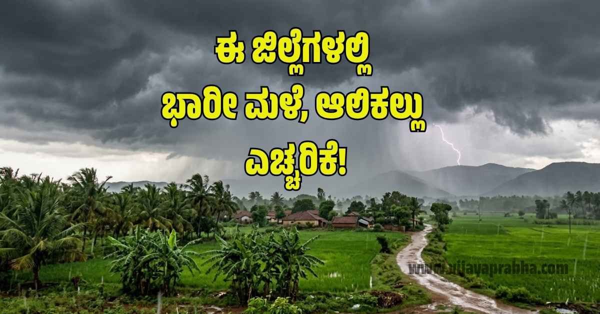ಕರ್ನಾಟಕ ರಾಜ್ಯದ ಮಳೆ ಮುನ್ಸೂಚನೆ ಮಾರ್ಚ್ 2026 - ಹವಾಮಾನ ಇಲಾಖೆ ವರದಿ.