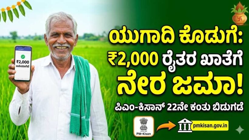 ರೈತರ ಬ್ಯಾಂಕ್ ಖಾತೆಗೆ ಪಿಎಂ ಕಿಸಾನ್ (PM Kisan) 22ನೇ ಕಂತಿನ 2000 ರೂಪಾಯಿ ಬಿಡುಗಡೆ ಮಾಡುತ್ತಿರುವ ದೃಶ್ಯ.
