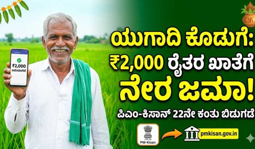 ರೈತರ ಬ್ಯಾಂಕ್ ಖಾತೆಗೆ ಪಿಎಂ ಕಿಸಾನ್ (PM Kisan) 22ನೇ ಕಂತಿನ 2000 ರೂಪಾಯಿ ಬಿಡುಗಡೆ ಮಾಡುತ್ತಿರುವ ದೃಶ್ಯ.