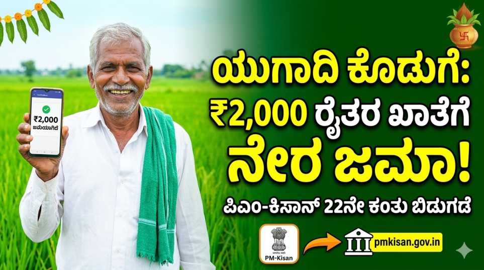 ರೈತರ ಬ್ಯಾಂಕ್ ಖಾತೆಗೆ ಪಿಎಂ ಕಿಸಾನ್ (PM Kisan) 22ನೇ ಕಂತಿನ 2000 ರೂಪಾಯಿ ಬಿಡುಗಡೆ ಮಾಡುತ್ತಿರುವ ದೃಶ್ಯ.