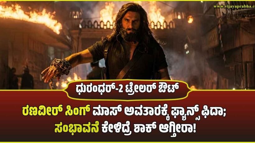 Ranveer Singh intense action look from Dhurandhar 2 movie traile