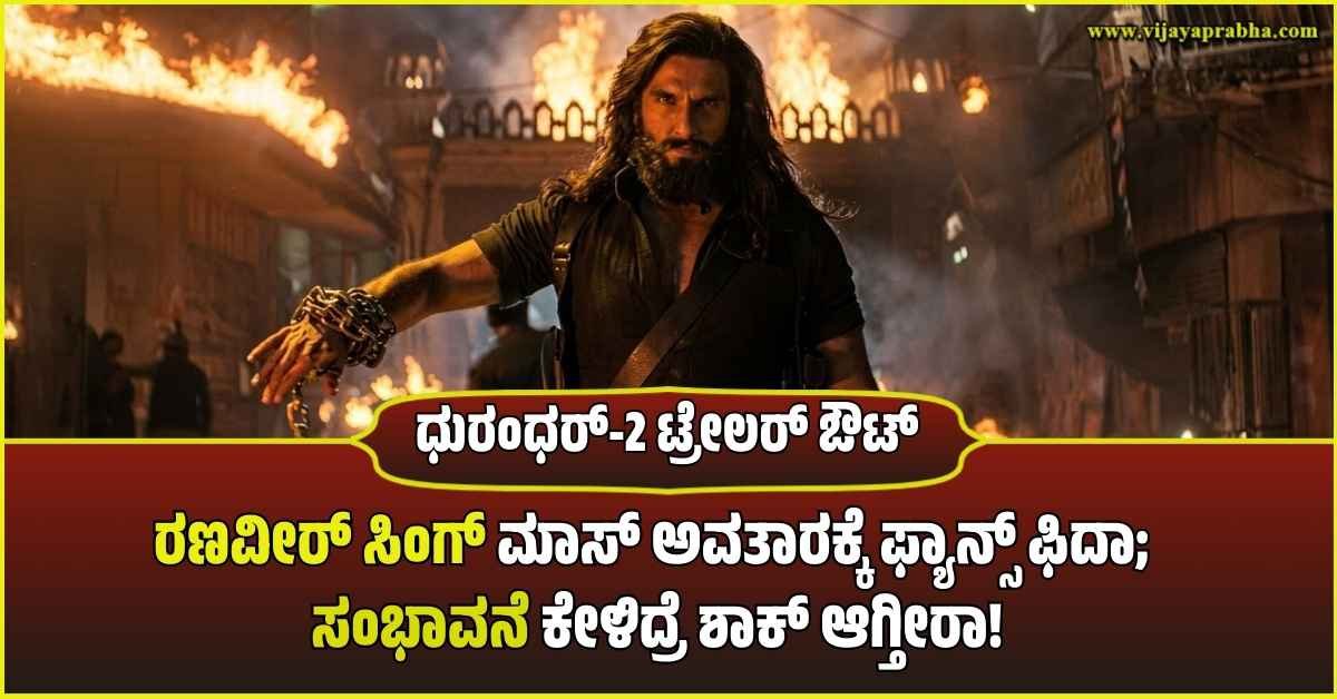 Ranveer Singh intense action look from Dhurandhar 2 movie traile