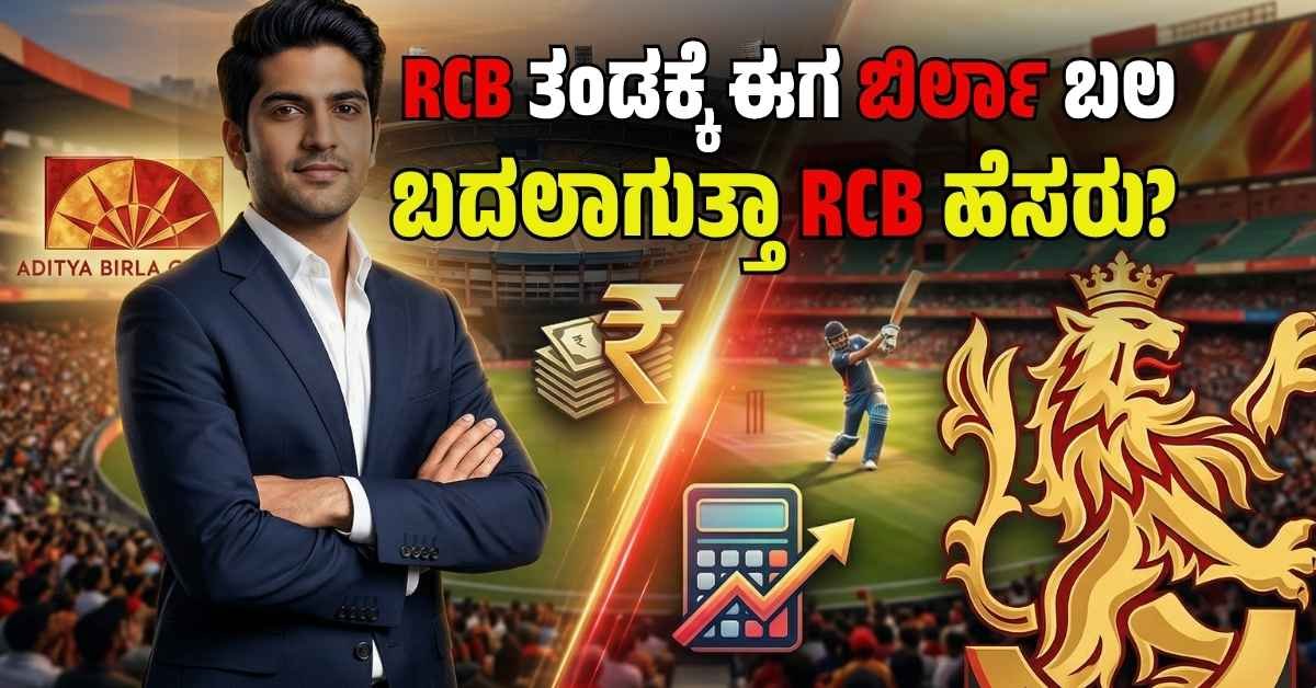 Aryaman Birla new owner of Royal Challengers Bengaluru (RCB) IPL team.