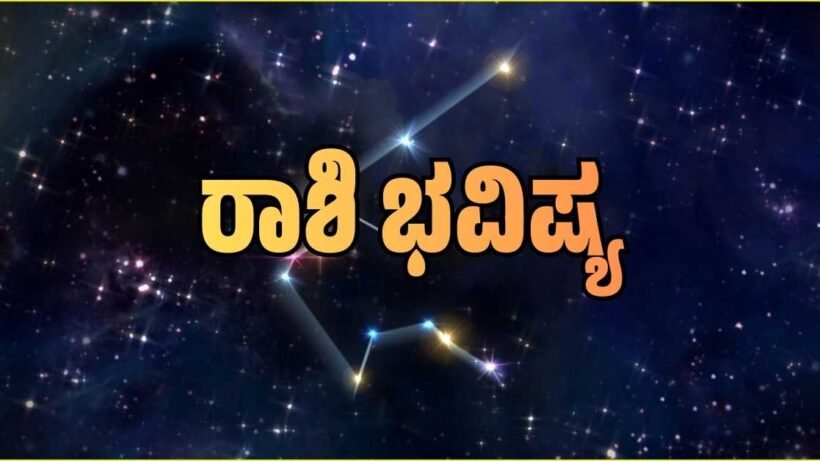 17 ಮಾರ್ಚ್ 2026 ರ ದೈನಂದಿನ ರಾಶಿ ಭವಿಷ್ಯ ಮತ್ತು ಪಂಚಾಂಗದ ಮಾಹಿತಿ.