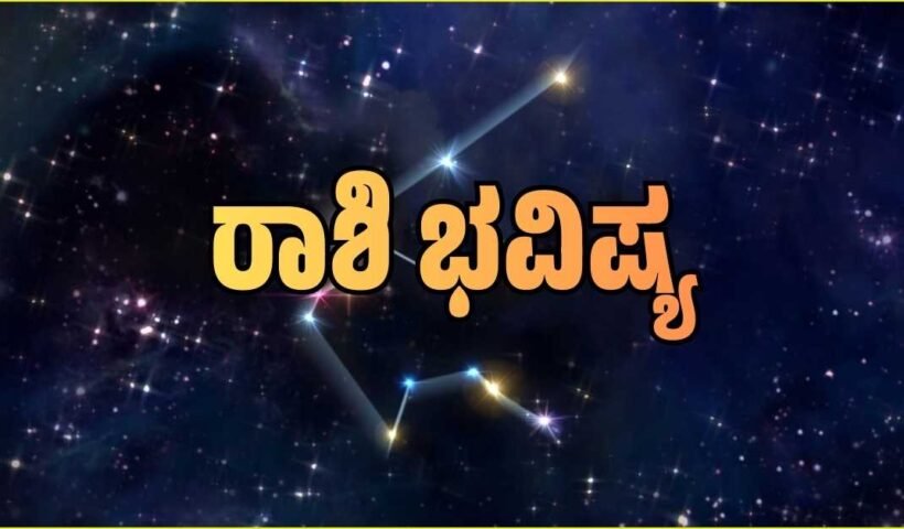 17 ಮಾರ್ಚ್ 2026 ರ ದೈನಂದಿನ ರಾಶಿ ಭವಿಷ್ಯ ಮತ್ತು ಪಂಚಾಂಗದ ಮಾಹಿತಿ.
