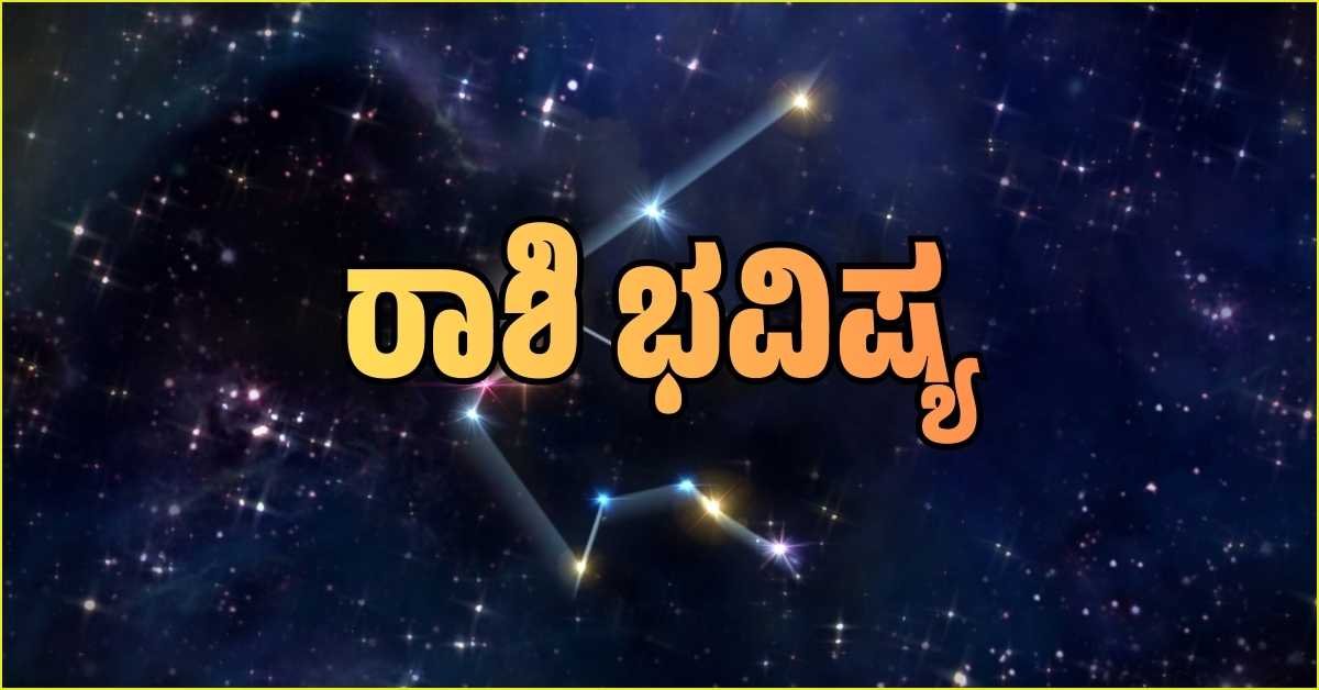 17 ಮಾರ್ಚ್ 2026 ರ ದೈನಂದಿನ ರಾಶಿ ಭವಿಷ್ಯ ಮತ್ತು ಪಂಚಾಂಗದ ಮಾಹಿತಿ.