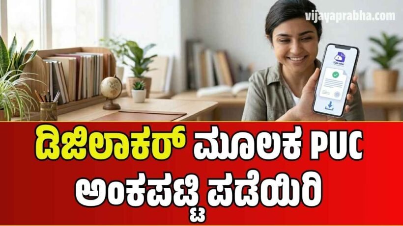 How to download Karnataka 2nd PUC Marksheet on DigiLocker app step by step guide in Kannada.