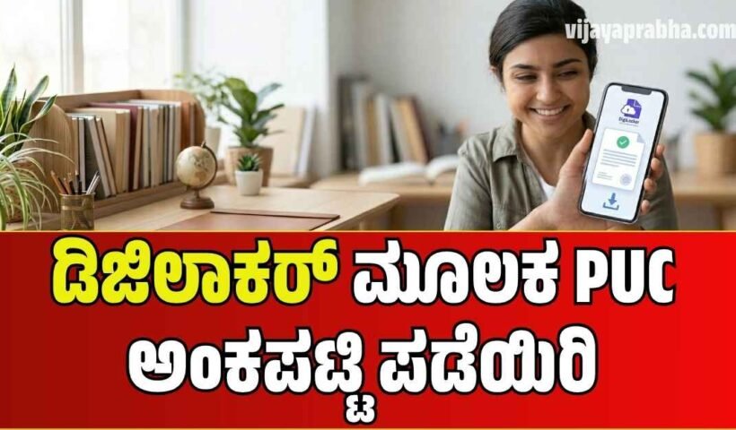 How to download Karnataka 2nd PUC Marksheet on DigiLocker app step by step guide in Kannada.