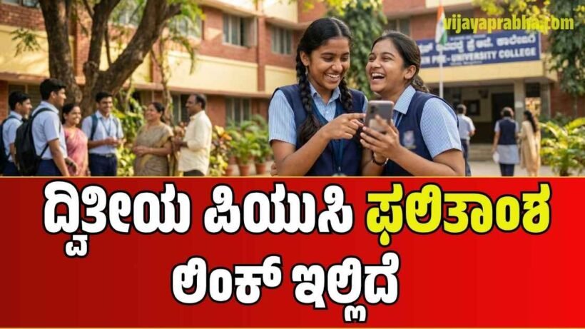 Karnataka 2nd PUC Result 2026 declaration update and direct link.