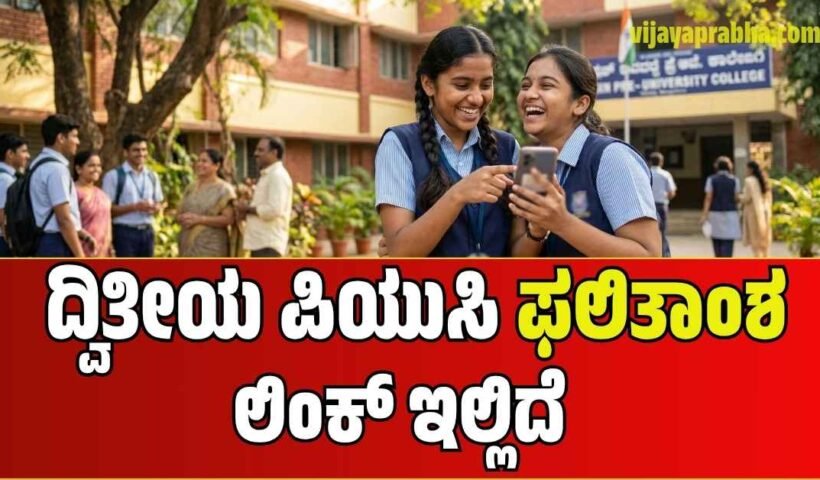 Karnataka 2nd PUC Result 2026 declaration update and direct link.